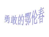 一年级下册音乐课件－5.3勇敢的鄂伦春 ｜人教新课标（2014秋） (共19张PPT)