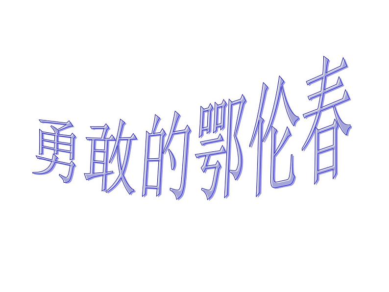 一年级下册音乐课件－5.3勇敢的鄂伦春 ｜人教新课标（2014秋） (共19张PPT)第1页