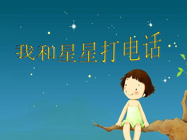 一年级下册音乐课件－我的音乐网页4 我和星星打电话  ｜人教新课标（2014秋） (共16张PPT)02