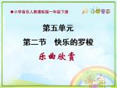 一年级下册音乐课件－5.2快乐的罗梭 ｜人教新课标（2014秋） (共16张PPT) (1)