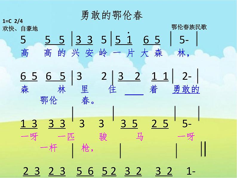 一年级下册音乐课件-第五单元  勇敢的鄂伦春 人教版 (共14张PPT)第6页