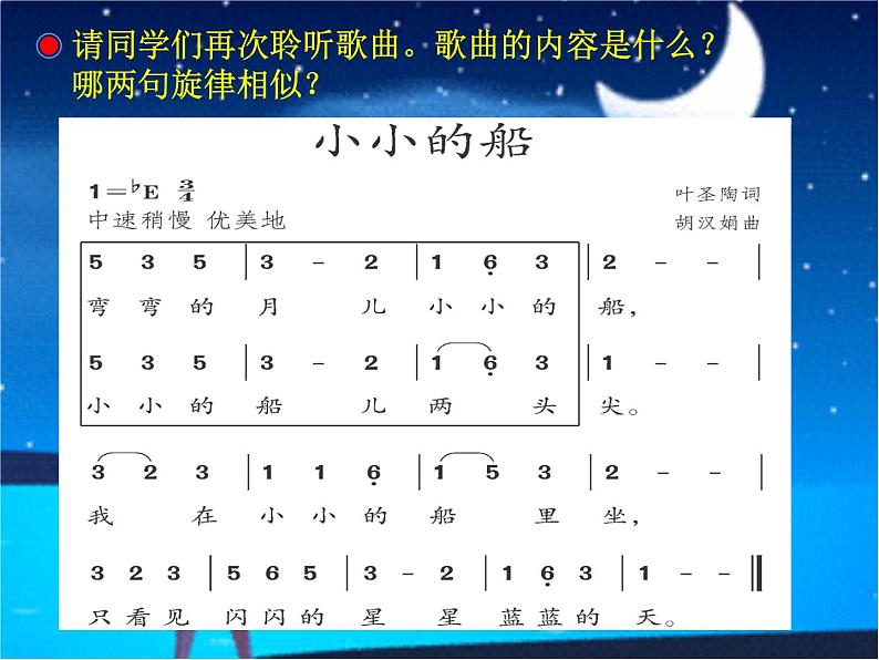 一年级下册音乐课件－6.1小小的船 ｜人教新课标（2014秋） (共10张PPT)第6页