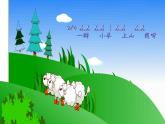 一年级下册音乐课件-5歌表演保护小羊-人教新课标（2014秋）(共21张PPT)