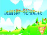一年級下冊音樂課件-第四單元  洋娃娃和小熊跳舞 人教版 (共14張PPT)