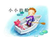 一年級下冊音樂課件-小小的船 （2）_人教新課標(biāo)版（2014秋）