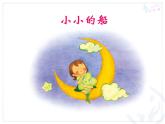 一年級下冊音樂課件-小小的船 （2）_人教新課標(biāo)版（2014秋）