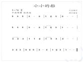 一年級下冊音樂課件-小小的船 （2）_人教新課標(biāo)版（2014秋）