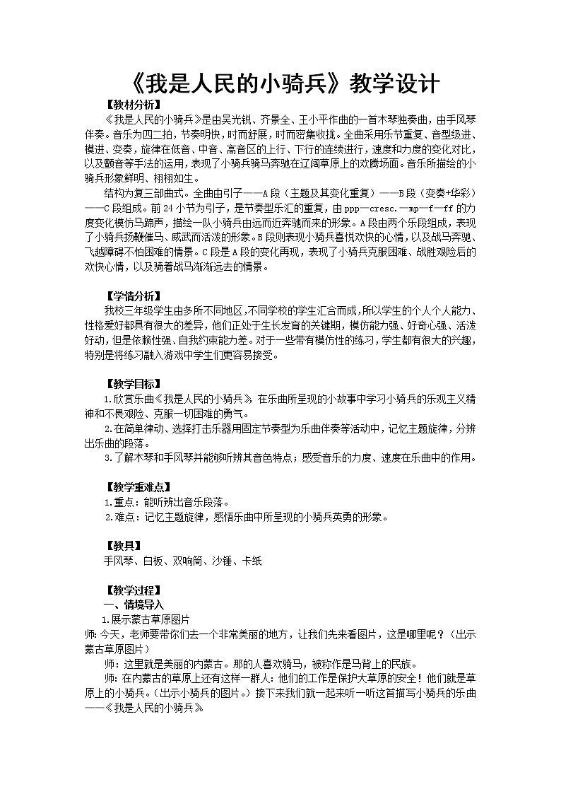 三年级下册音乐教案第三单元 欣赏 我是人民的小骑兵｜人教版第1页