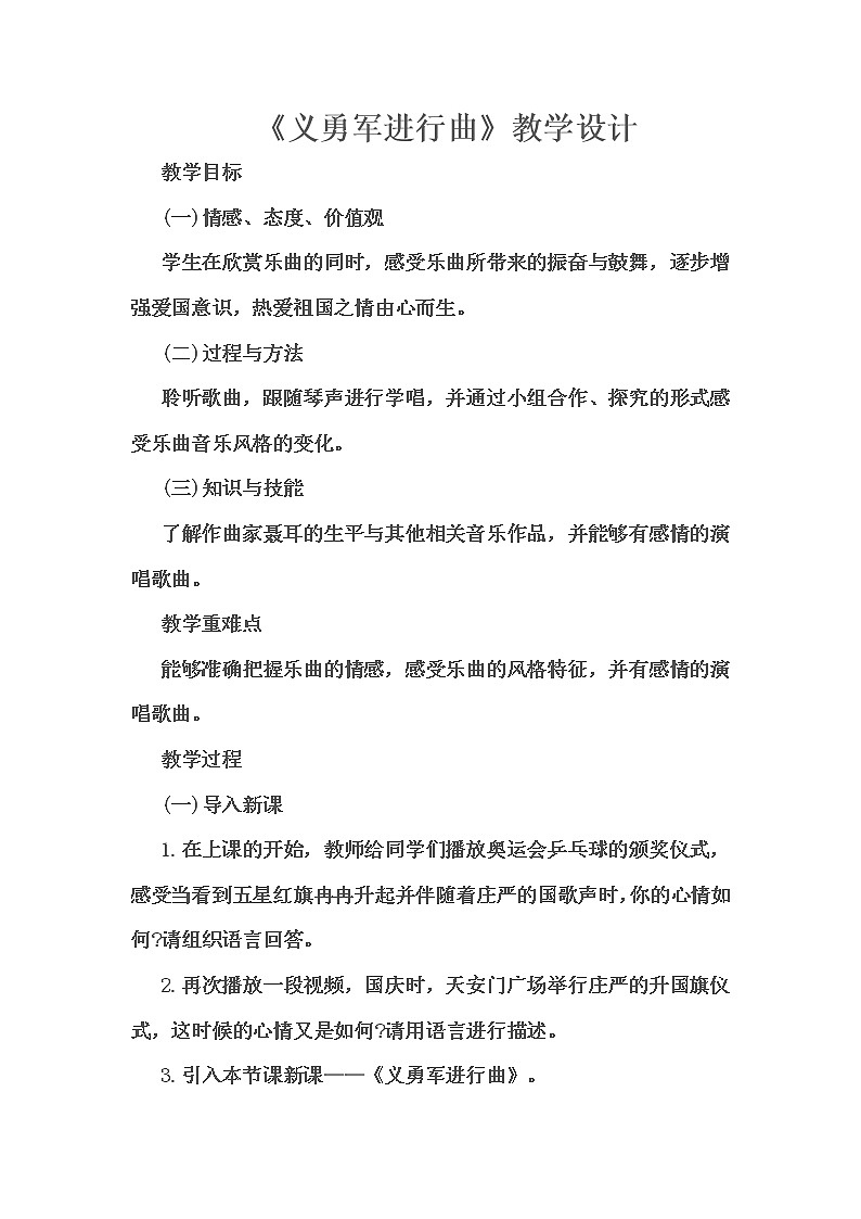 三年级下册音乐教案第三单元 音乐家故事 聂耳与《义勇军进行曲》｜人教版第1页