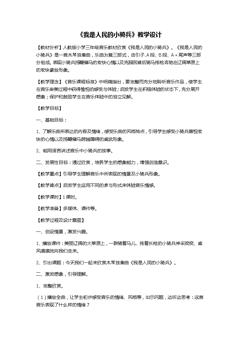 三年级下册音乐教案第三单元 欣赏 我是人民的小骑兵｜人教版第1页