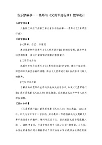 人教版三年级下册音乐家故事 聂耳与《义勇军进行曲》教案设计