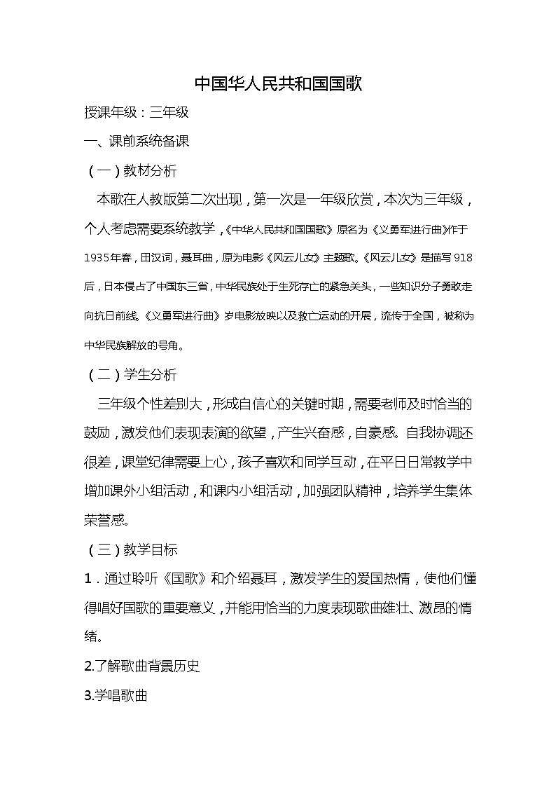 三年级下册音乐教案第三单元 音乐家故事 聂耳与《义勇军进行曲--中华人民共和国国歌》｜人教版第1页