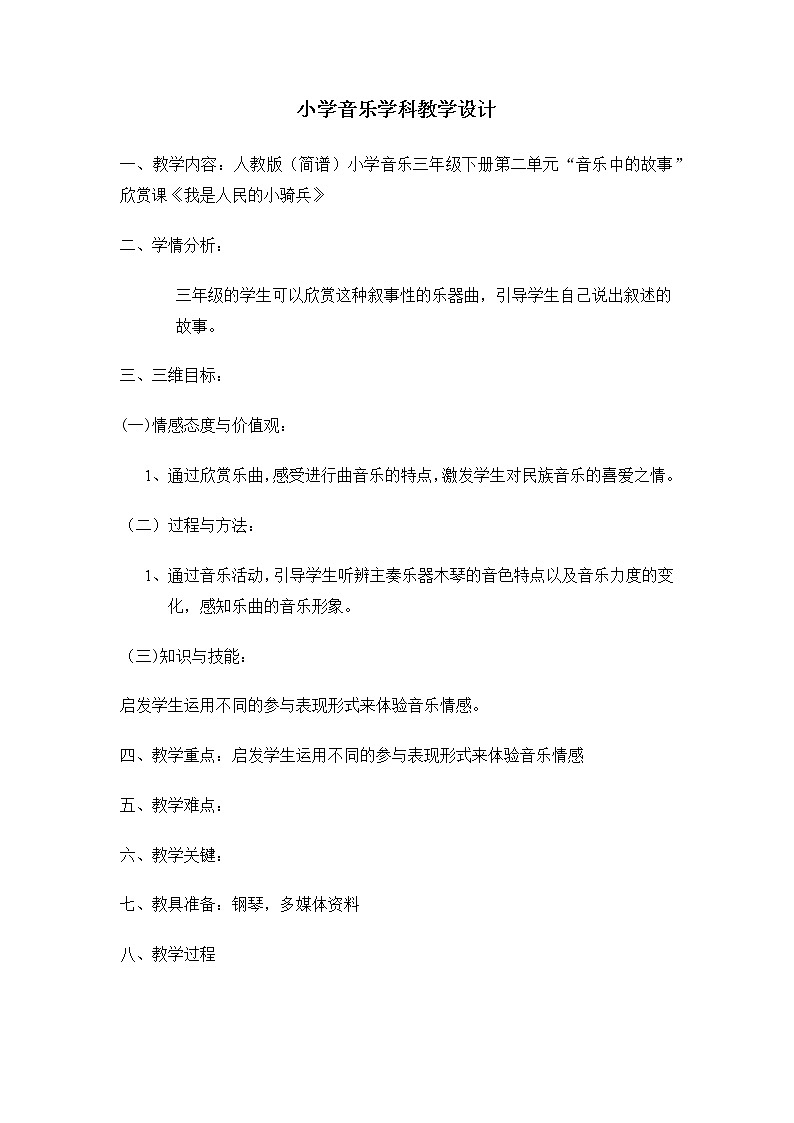 三年级下册音乐教案第三单元 欣赏 我是人民的小骑兵｜人教版 (1)01