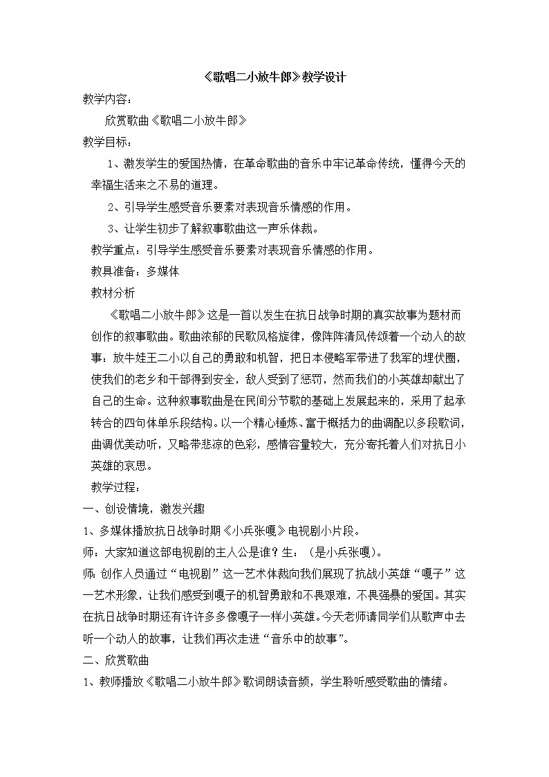 三年级下册音乐教案第三单元 欣赏 歌唱二小放牛郎｜人教版01