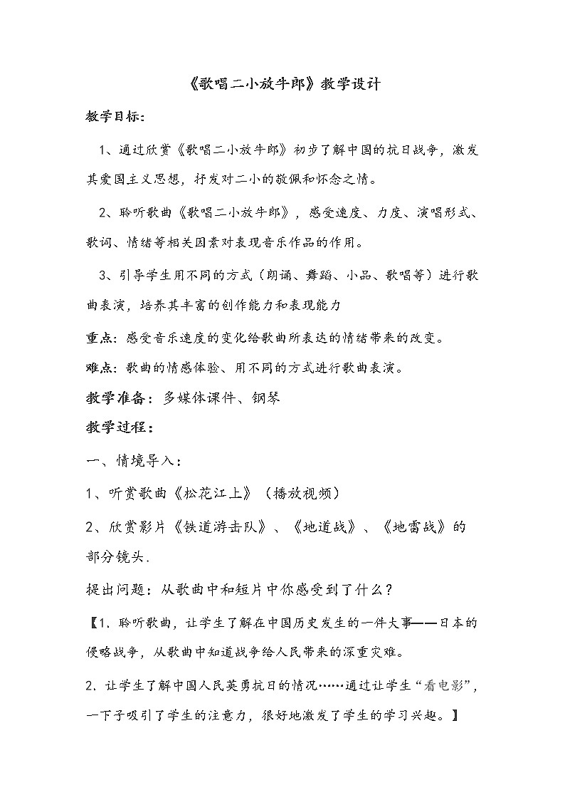 三年级下册音乐教案第三单元 欣赏 歌唱二小放牛郎｜人教版 (1)第1页