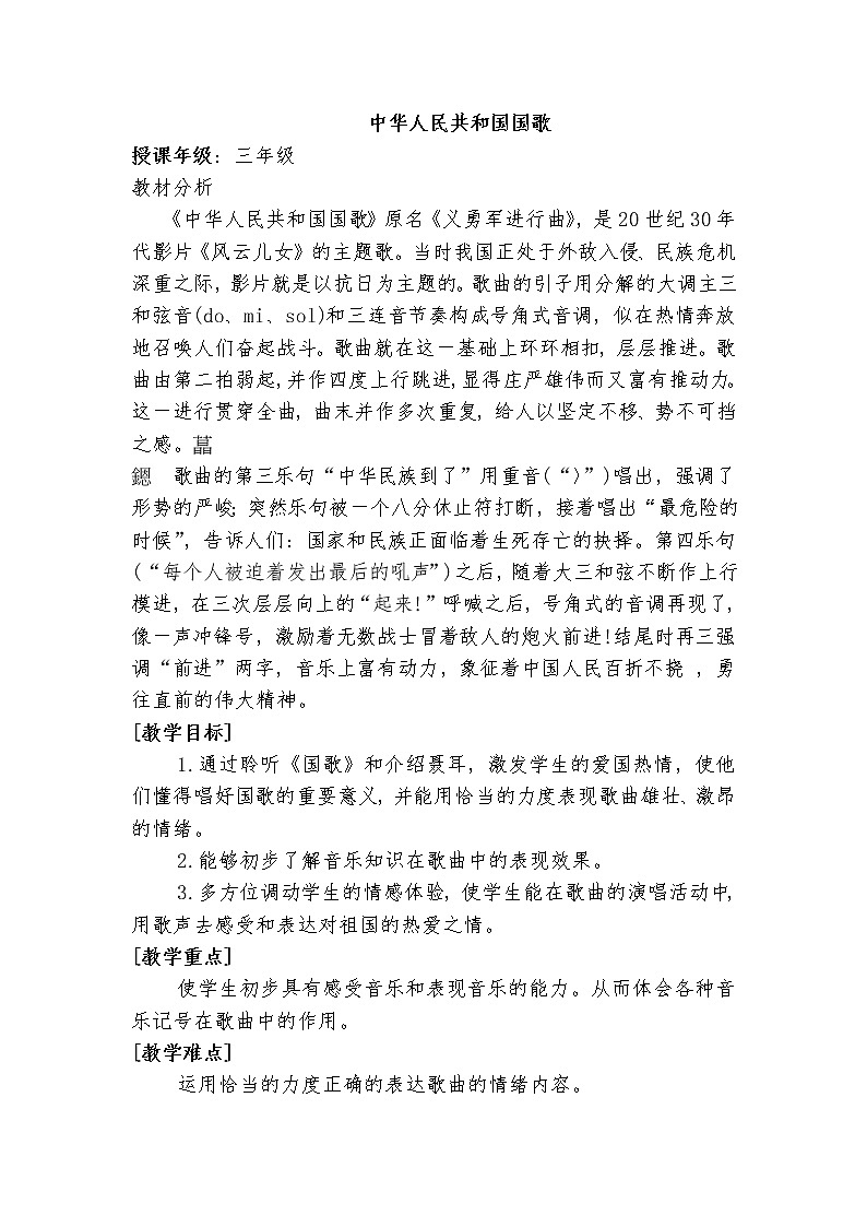 三年级下册音乐教案第三单元 音乐家故事 聂耳与《义勇军进行曲》｜人教版第1页