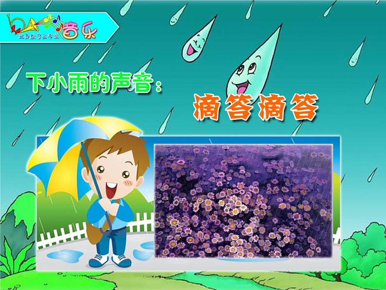 湘艺版小学三年级音乐小伞花 课件 (2)05