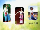 小学二年级上册音乐《彝家娃娃真幸福》(人音版)2(18张)ppt课件