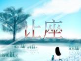 小学二年级上册音乐-2让座-西师大版(8张)ppt课件