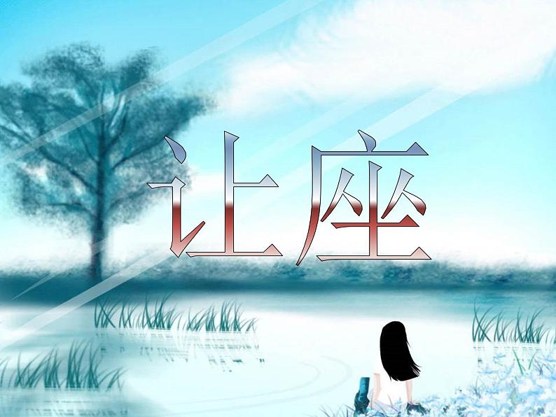 小学二年级上册音乐-2让座-西师大版(8张)ppt课件01