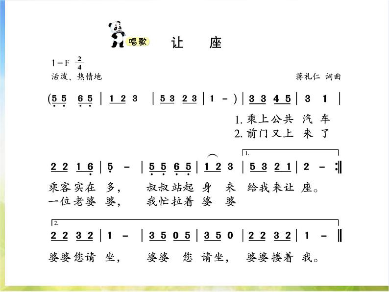 小学二年级上册音乐-2让座-西师大版(8张)ppt课件02