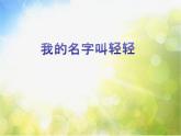 小学二年级上册音乐-2我的名字叫轻轻-西师大版(5张)ppt课件