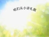 小学二年级上册音乐-2咱们从小讲礼貌-西师大版(11张)ppt课件