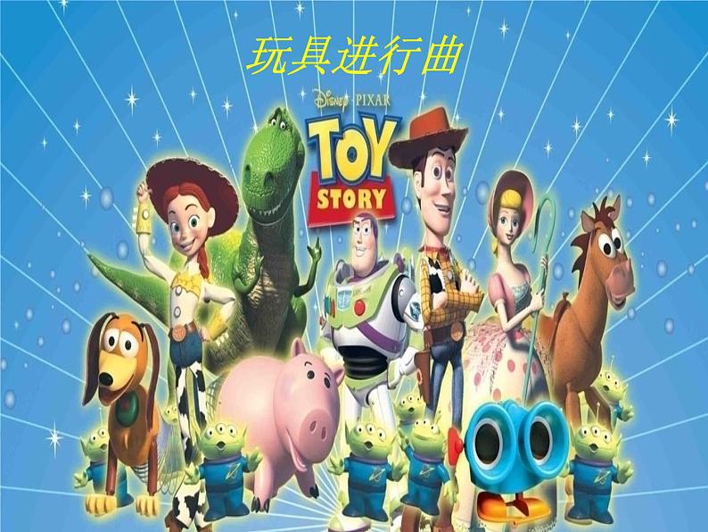 小学二年级上册音乐-3玩具进行曲-西师大版2(11张)ppt课件01