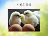 小學(xué)二年級上冊音樂-第4課聆聽《我的小雞》--人音版(簡譜)(7張)ppt課件