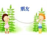 小學二年級下冊音樂-《一對好朋友》2人音版(簡譜)(7張)ppt課件