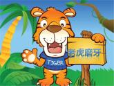 小學(xué)二年級(jí)下冊(cè)音樂-《老虎磨牙》1人音版(簡(jiǎn)譜)(10張)ppt課件