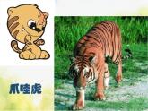 小學(xué)二年級(jí)下冊(cè)音樂-《老虎磨牙》3人音版(簡(jiǎn)譜)(10張)ppt課件