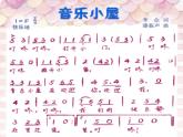小学二年级下册音乐-《音乐小屋》1人音版(简谱)(8张)ppt课件