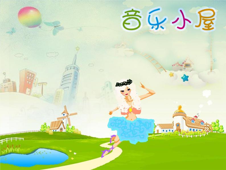 小学二年级下册音乐-第7课演唱《音乐小屋》--人音版(简谱)(8张)ppt课件01