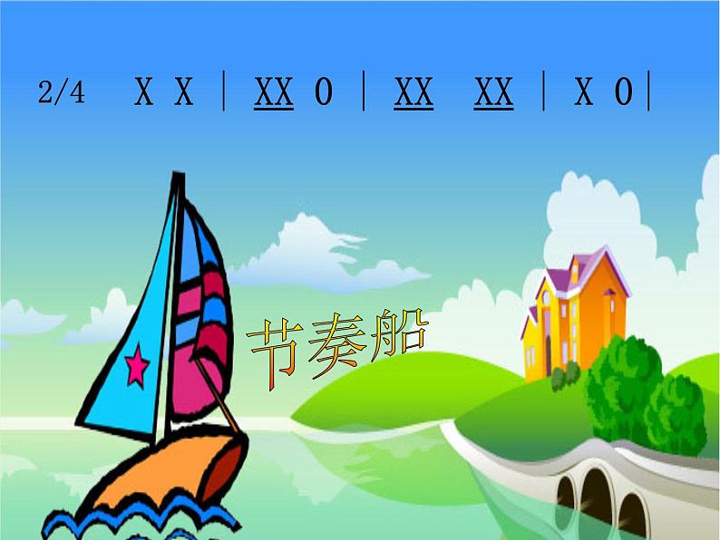 小学二年级下册音乐-第7课演唱《音乐小屋》--人音版(简谱)(8张)ppt课件02