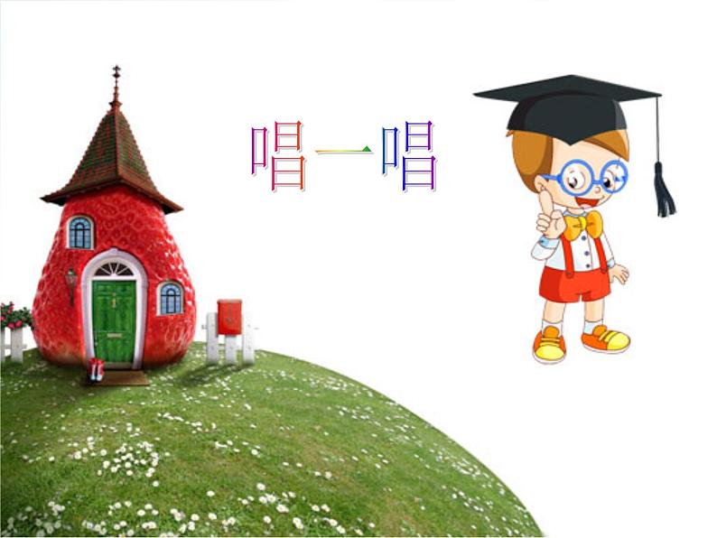 小学二年级下册音乐-第7课演唱《音乐小屋》--人音版(简谱)(8张)ppt课件04
