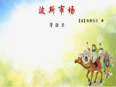 小學(xué)六年級(jí)上冊(cè)音樂(lè)-第3課《波斯市場(chǎng)》-人音版(簡(jiǎn)譜)(13張)(1)ppt課件