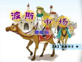 小學(xué)六年級(jí)上冊(cè)音樂(lè)-第3課《波斯市場(chǎng)》-人音版(簡(jiǎn)譜)(13張)(2)ppt課件