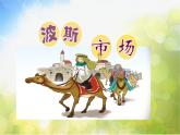 小學(xué)六年級(jí)上冊(cè)音樂(lè)-第3課《波斯市場(chǎng)》-人音版(簡(jiǎn)譜)(24張)ppt課件