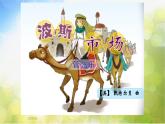 小學(xué)六年級(jí)上冊(cè)音樂(lè)-第3課《波斯市場(chǎng)》-人音版(簡(jiǎn)譜)(24張)ppt課件