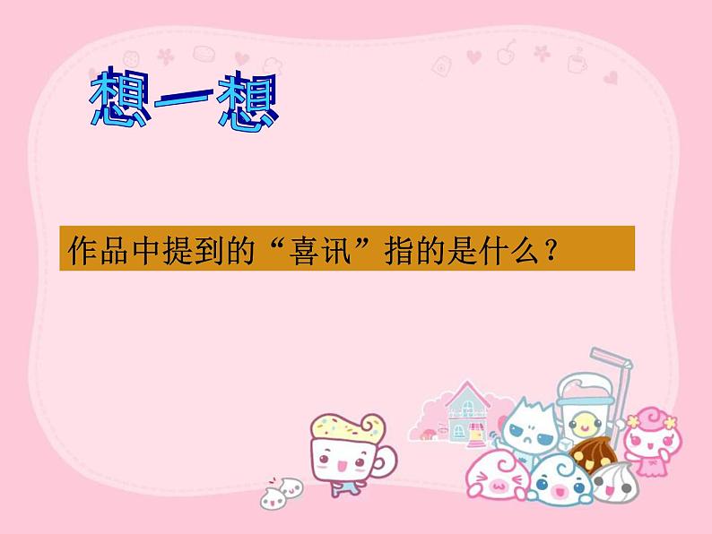 小学六年级下册音乐-第6课《北京喜讯到边寨》--湘教版(18张)ppt课件第6页