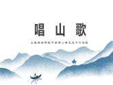 人教版音樂(lè)四年級(jí)下冊(cè) 歌唱 唱山歌 PPT課件＋教案＋素材