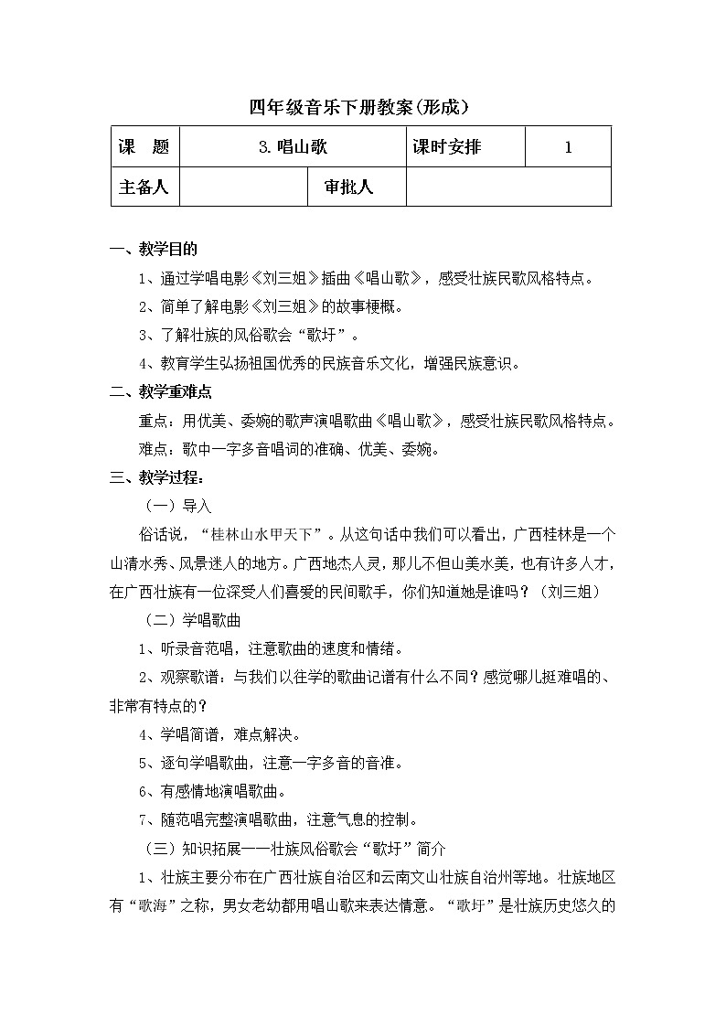 人教版音乐四年级下册 歌唱 唱山歌 PPT课件＋教案＋素材01