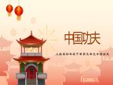 人教版音乐四年级下册 中国功夫 PPT课件＋教案＋素材