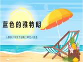 人教版音乐六年级下册 蓝色的雅特朗 PPT课件+教案+音频