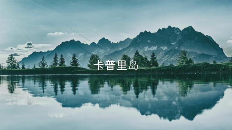 人教版音乐六年级下册 卡普里岛 ppt课件 教案 音频01