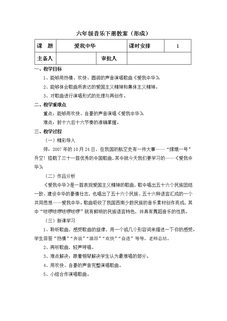 人教版音乐六年级下册 爱我中华 PPT课件+教案+音频01