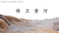 小学音乐人教版六年级下册第五单元 母亲河唱歌 保卫黄河课文ppt课件