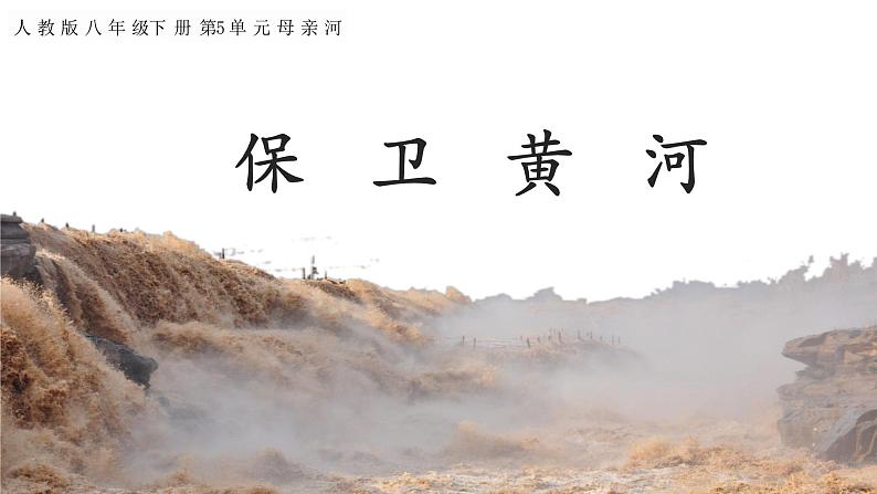 人教版音乐六年级下册 保卫黄河 PPT课件+教案+音频01