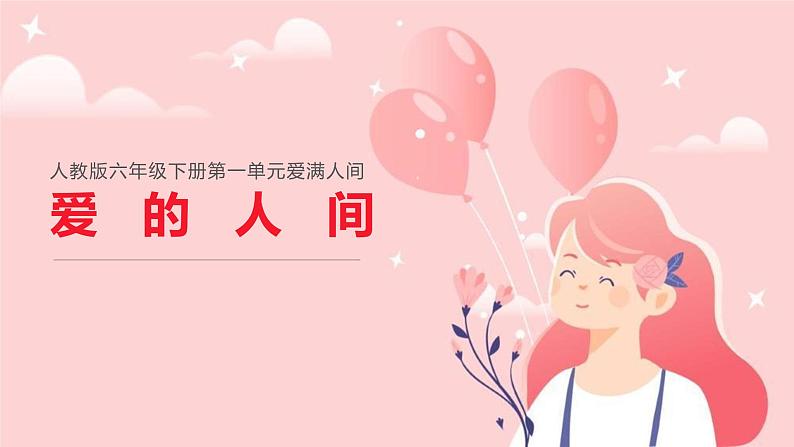 人教版音乐六年级下册 爱的人间 PPT课件+教案+音频02